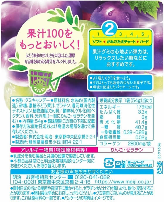 明治 果汁グミ ぶどう 54gが173円 通販【ココデカウ（エディオン