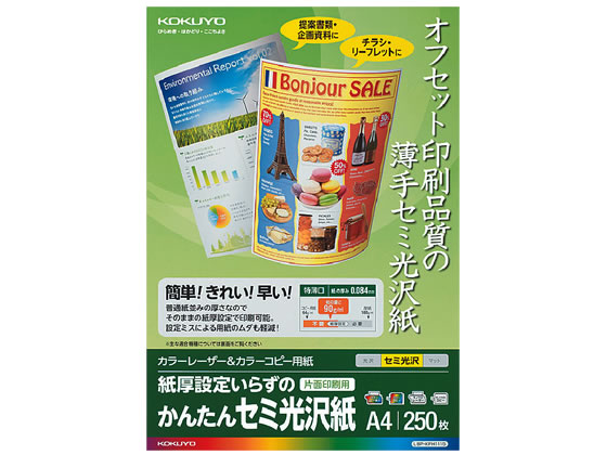 コクヨ カラーレーザー&カラーコピー用紙 かんたんセミ光沢紙 250枚