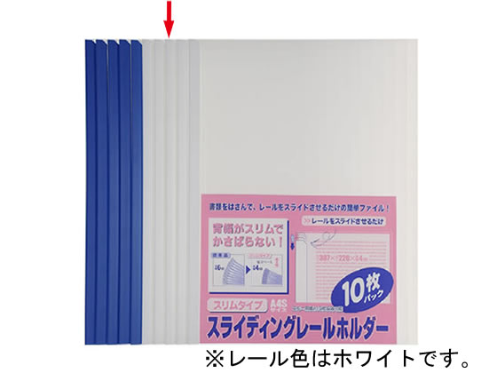 ビュートン スライディングレールホルダースリム A4タテ 10枚収容 ホワイト10冊