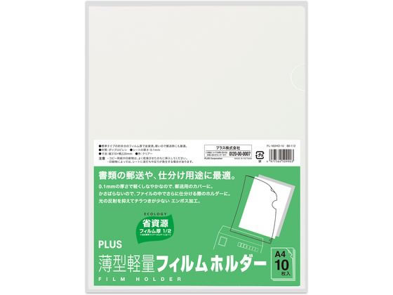 プラス 薄型軽量フィルムホルダー A4タテ クリア 10枚 FL-160HO-10