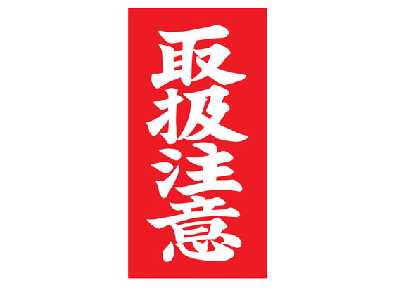 TAC 荷札ラベル 取扱注意 両面タイプ 200枚