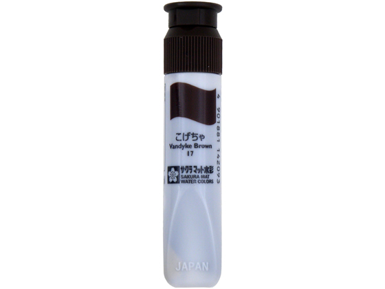 サクラ マット水彩単色ポリチューブ入 こげちゃ 12ml MWP#17