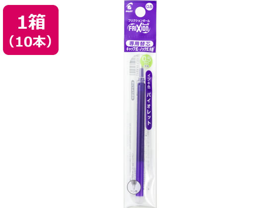 パイロット フリクションボール替芯0.5mm バイオレット10本 LFBKRF12EFV