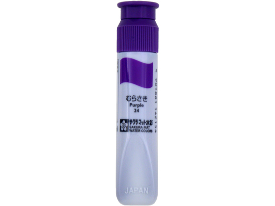 サクラ マット水彩単色ポリチューブ入 むらさき 12ml MWP#24