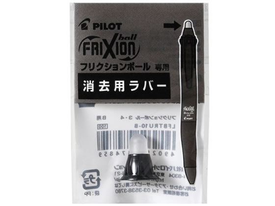 パイロット フリクションボール3・4 消去用ラバー ブラック LFBTRU10-B