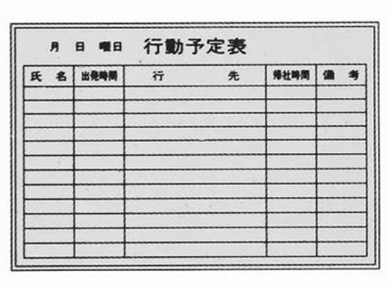 生興 行動予定表 壁掛け K-2-06