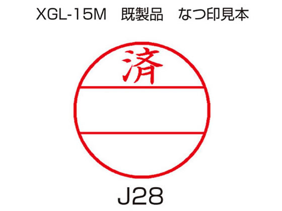 シヤチハタ データーネームEX 15号印面のみ 済 XGL-15MJ28