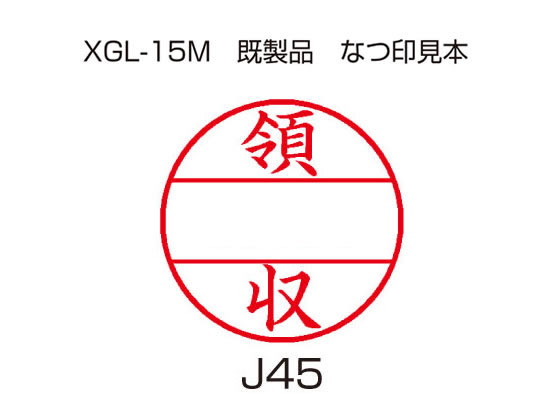 シヤチハタ データーネームEX 15号印面のみ 領収 XGL-15MJ45