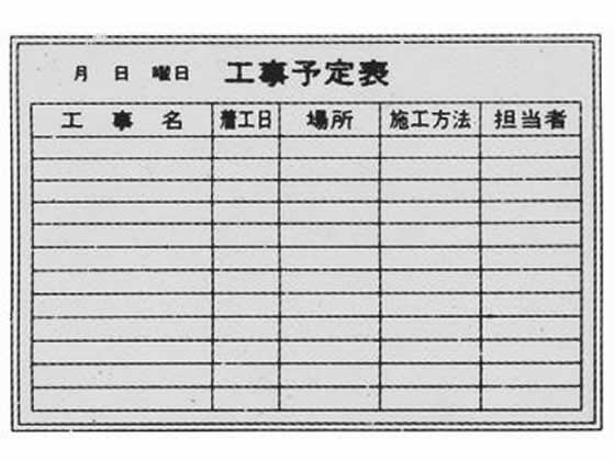 生興 工事予定表 壁掛け P-2-12