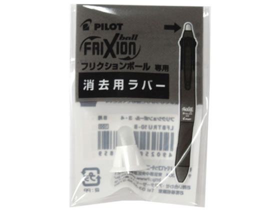 パイロット フリクションボール4消去用ラバー ホワイト LFBFRU10-W