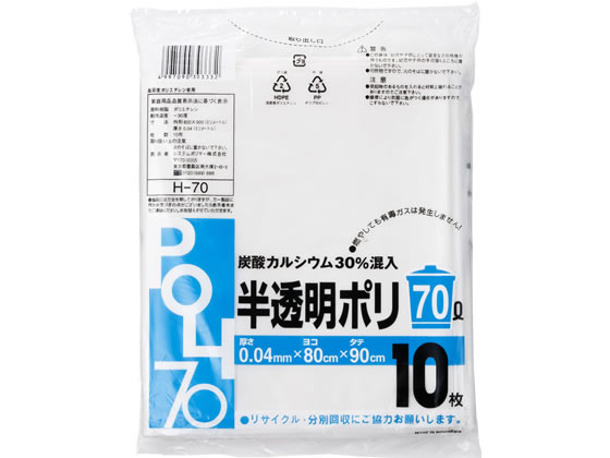 システムポリマー 炭酸カルシウム入りゴミ袋 半透明 70L 10枚 H-70