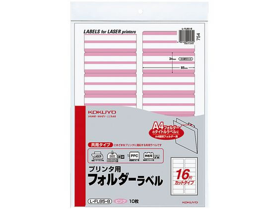 コクヨ プリンタ用フォルダーラベルピンク A4 16面 10枚 L-FL85-8