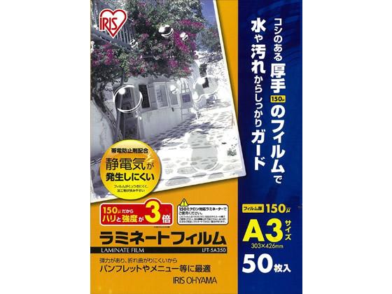 アイリスオーヤマ ラミネートフィルム 150μ A3サイズ 50枚 LFT-5A350