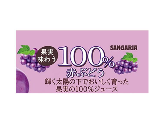 サンガリア 100%赤ぶどうジュース 190g缶が93円 通販【ココデカウ