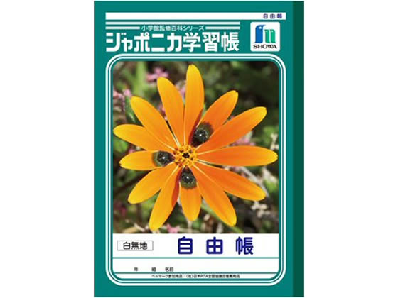 ショウワノート ジャポニカ学習帳 自由帳 白無地 JL-71