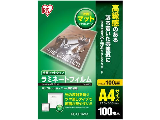 アイリスオーヤマ ラミネートフィルム 片面マットタイプ A4 100ミクロン 100枚
