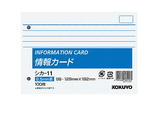 コクヨ 情報カード B6・ヨコ・2穴 横罫 シカ-11