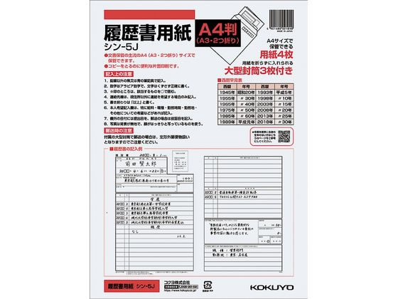 コクヨ 履歴書用紙(大型封筒付き) A4 シン-5J コクヨ 履歴書用紙(大型封筒付き) A4 シン-5J