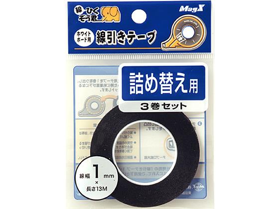 マグエックス ホワイトボード用テープ詰替 幅1mm(3巻セット) MZ-1-3P
