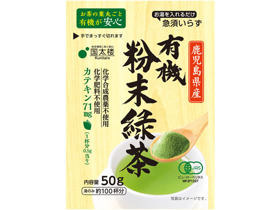 国太楼 有機粉末緑茶 50gが393円 ココデカウ 国太楼 有機粉末緑茶 50gが393円 ココデカウ