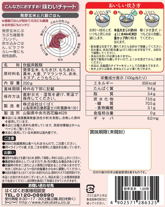 はくばく 発芽玄米と八穀ごはん 250gが525円 通販【ココデカウ