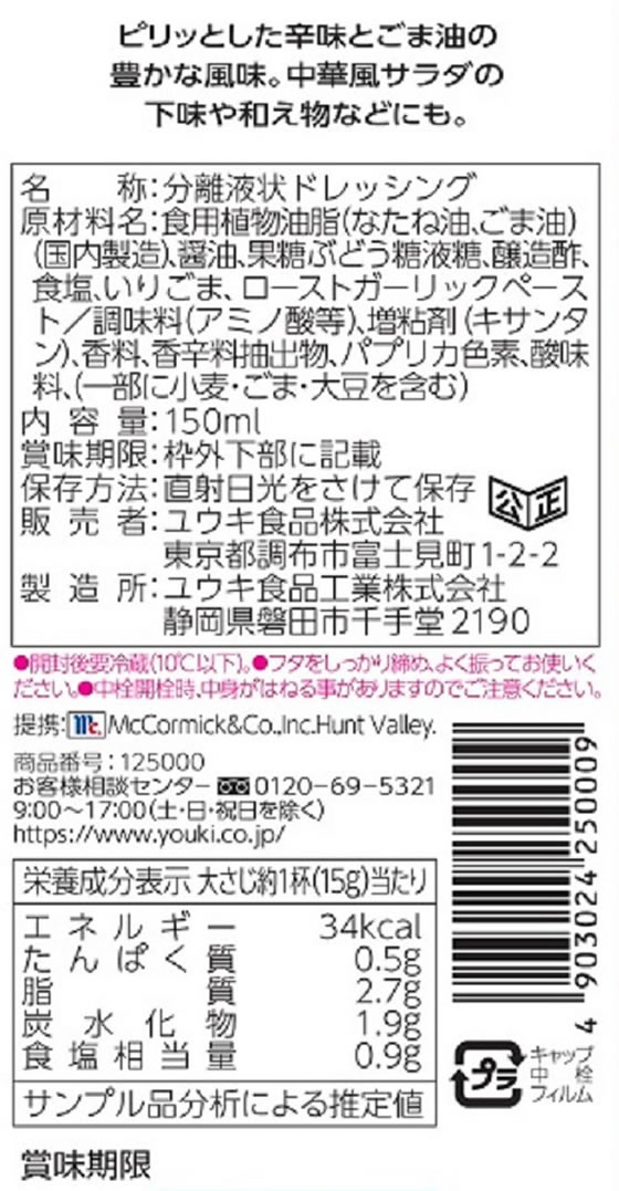 中華ドレッシング　150mlが182円【ココデカウ】　ユウキ食品　MC