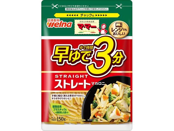 日清製粉ウェルナ マ・マー 早ゆで3分ストレートマカロニ 150g 日清製粉ウェルナ マ・マー 早ゆで3分ストレートマカロニ 150g