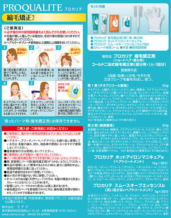 ウテナ プロカリテ 縮毛矯正セット ショート用が1,357円 通販