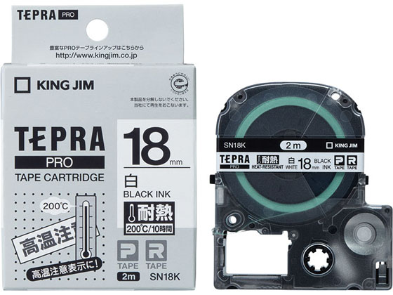 キングジム テプラPRO 耐熱ラベル 18mm 白 黒文字 SN18K キングジム テプラPRO 耐熱ラベル 18mm 白 黒文字 SN18K