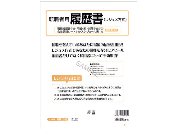 日本法令 転職者用履歴書A4(職務経歴書付) 労務12-15が338円 通販