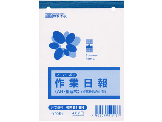 日本法令 ノーカーボン作業日報 A6 労務51-5N