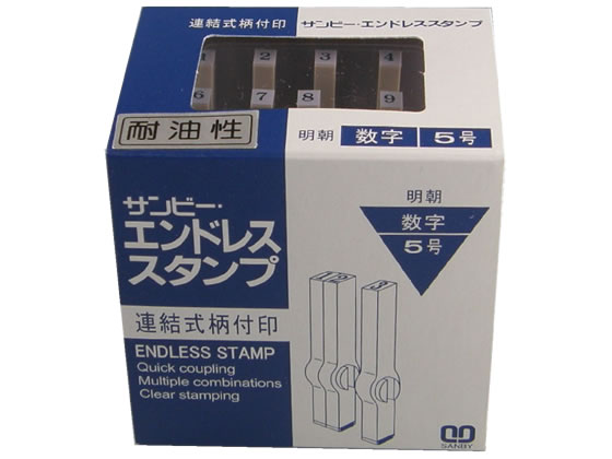 サンビー エンドレススタンプ 耐油 数字セット(明朝体) 5号 EN-TS5