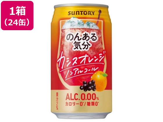 サントリー のんある気分 カシスオレンジ ノンアルコール 350ml 24缶 サントリー のんある気分 カシスオレンジ ノンアルコール 350ml 24缶