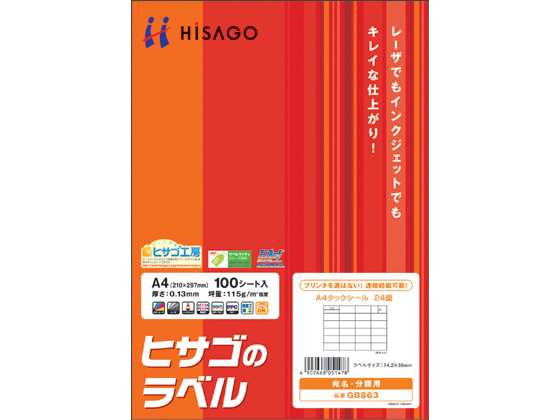 ヒサゴ タックシール A4 24面 100枚 GB863