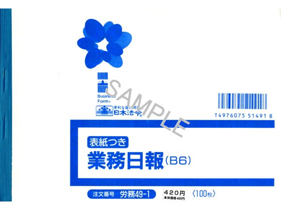 日本法令 業務日報 B6 100枚入 労務49-1