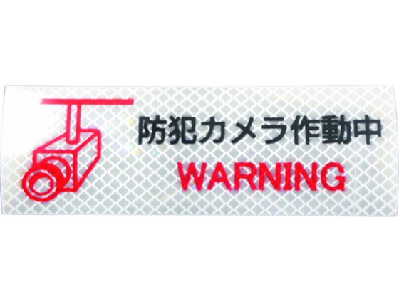 日東エルマテ 反射ステッカー 高輝度プリズムタイプ 防犯カメラP2W 日東エルマテ 反射ステッカー 高輝度プリズムタイプ 防犯カメラP2W