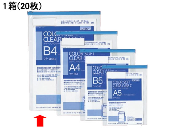 コクヨ カラーソフトクリヤーケース〈マチなし〉 B4タテ 青 20枚 クケ-344B