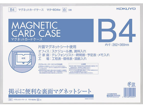 コクヨ マグネットカードケースB4 白 マク-604W