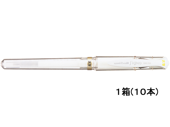三菱鉛筆 ユニボールシグノ 太字 1.0mm ホワイト 10本 UM153.1