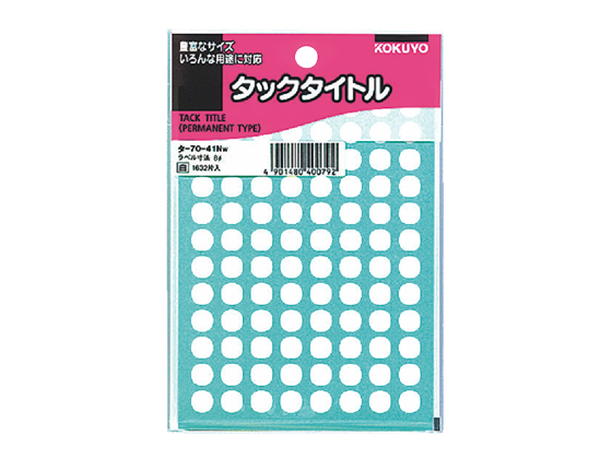 コクヨ タックタイトル 直径8mm 96片×17シート 白 タ-70-41NW