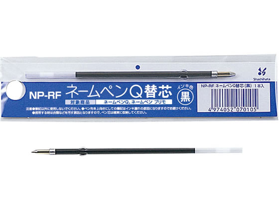 シヤチハタ ネームペンQ用ボールペン0.7mm替芯 黒 NP-RF