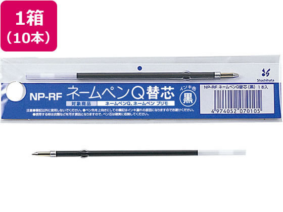 シヤチハタ ネームペンQ用ボールペン0.7mm替芯 黒 10本 NP-RF