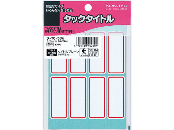 コクヨ タックタイトル 20×50mm 赤枠 136片入 タ-70-58R