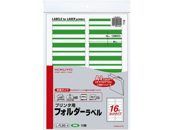コクヨ プリンタ用フォルダーラベル黄緑 A4 16面 10枚 L-FL85-4