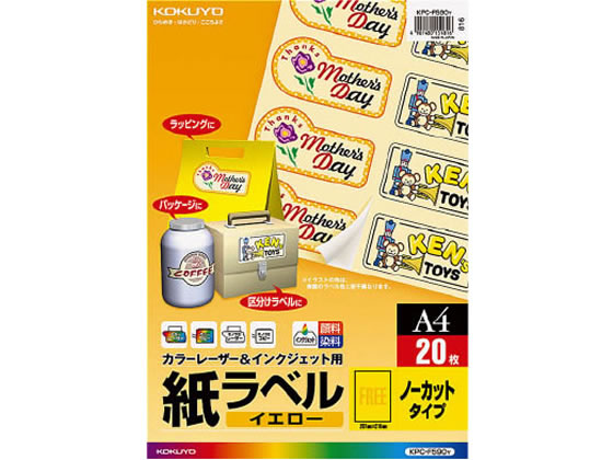 コクヨ ラベルシール 紙ラベル イエロー A4 ノーカット 20枚 KPC-F590Y