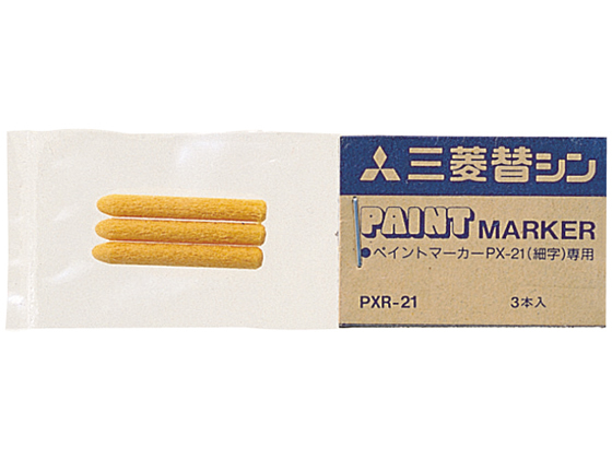 三菱鉛筆 ペイントマーカーPX-21用替芯 3本入 PXR-21