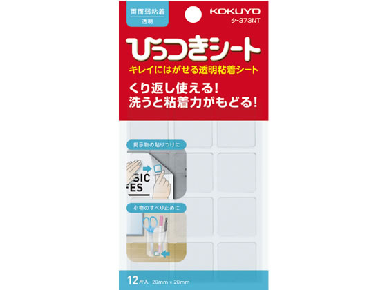 コクヨ ひっつきシート(両面弱粘着) 20*20mm 12片入 透明