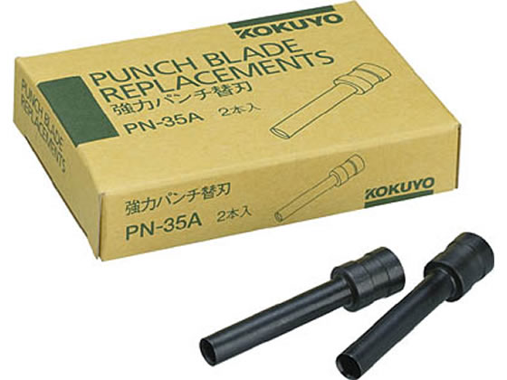 コクヨ 強力パンチ(PN-35)替刃 PN-35A