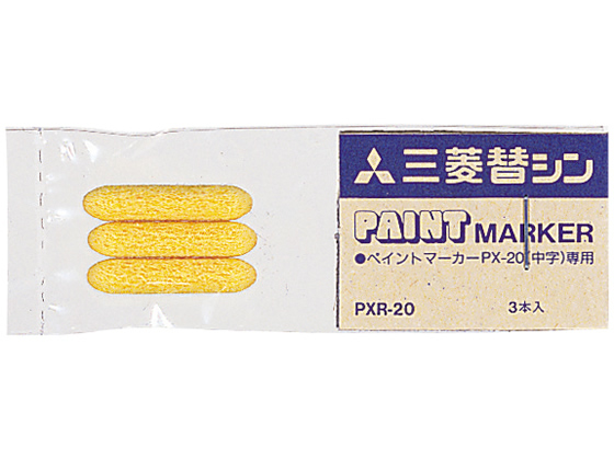 三菱鉛筆 ペイントマーカー PX-20用替芯3本入 PXR-20