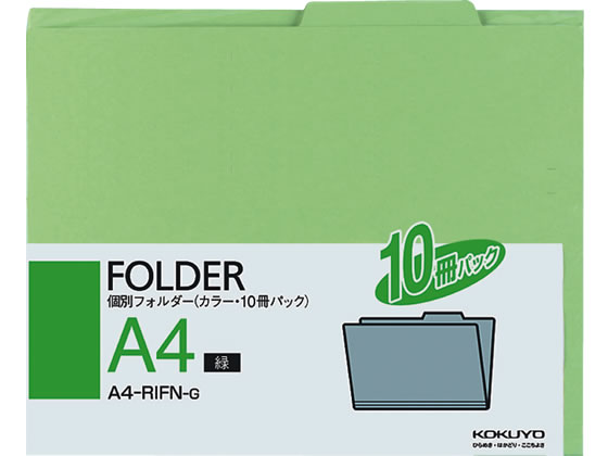 コクヨ 個別フォルダー(カラー・10冊パック) A4 緑 A4-RIFN-G